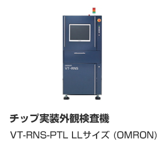 チップ実装外観検査機 VT-RNS-PTL
