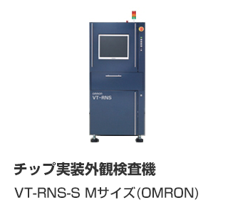 チップ実装外観検査機 VT-RNS-S