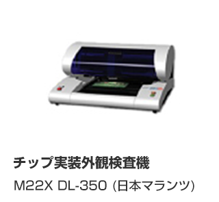 チップ実装外観検査機 M22X DL-350
