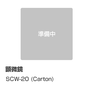 顕微鏡 SCW-20