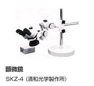 顕微鏡 SKZ-4