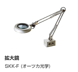 拡大鏡 SKK-FX4